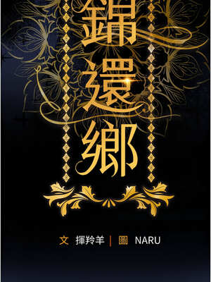 衣錦還鄉 1-8話_03_03_fhvv