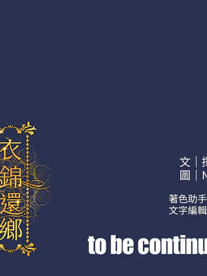 衣錦還鄉 1-8話_03_18_ycpm