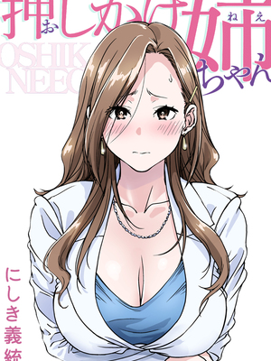 [パクチー (にしき義統)] 押しかけ姉ちゃん [中国翻訳]