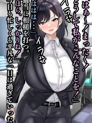 [ハグレモグリ] エリート高慢美人上司にドスケベ催眠かけてみたら俺の嫁になった話_005