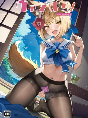 (C102) [よねや (俵太)] ヴァジぱら!3 (グランブルーファンタジー)