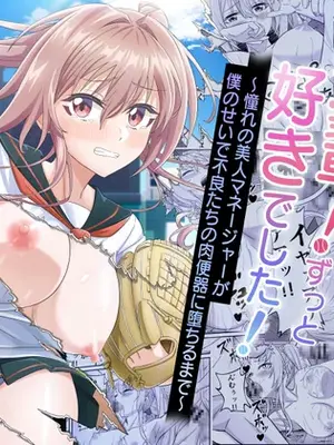 [50性器SEX (ドスケベお絵描きモグラ)] 先輩！ずっと好きでした！～憧れの美人マネージャーが僕のせいで不良たちの肉便器に堕ちるまで～