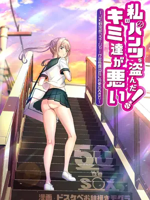 [50性器SEX (ドスケベお絵描きモグラ)] 私のパンツを盗んだキミたちが悪い！〜JK野球部マネージャーが変態露出狂に目覚めるまで〜_04