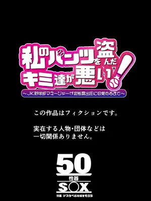 [50性器SEX (ドスケベお絵描きモグラ)] 私のパンツを盗んだキミたちが悪い！〜JK野球部マネージャーが変態露出狂に目覚めるまで〜_43