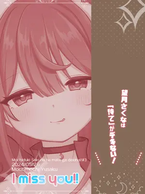 [I miss you!! (餅望ゆさく)] 望月さくなは「待て」がデキない！3〜ご奉仕えっち編〜 [DL版]_22