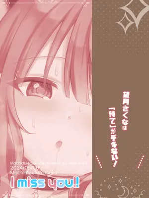 [I miss you!! (餅望ゆさく)] 望月さくなは「待て」がデキない！4〜ラブホえっち編〜 [DL版]_28