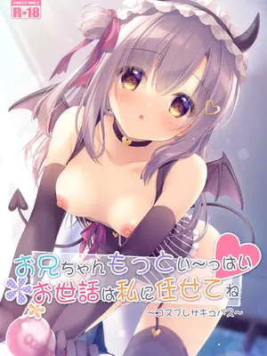 [Peach Candy (ゆき恵)] お兄ちゃんもっとい～っぱいお世話は私に任せてね～コスプレサキュバス～ [DL版]