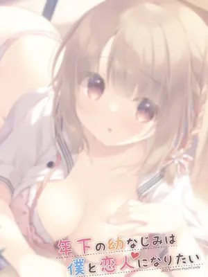 [Peach Candy (ゆき恵)] 年下の幼なじみは僕と恋人になりたい [DL版]_20