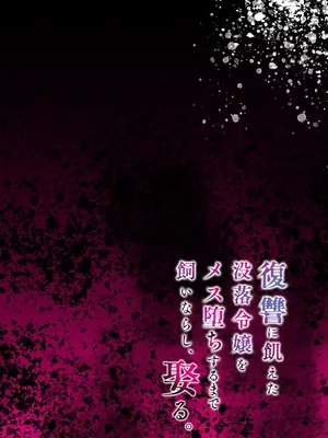 [diletta (潮汐きよし)] 復讐に飢えた没落令嬢をメス堕ちするまで飼いならし、娶る。_02