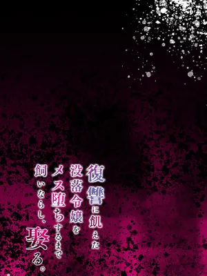 [diletta (潮汐きよし)] 復讐に飢えた没落令嬢をメス堕ちするまで飼いならし、娶る。_57
