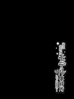 [ざらめっちょ] あこがれのモデル事務所に入った結果… [DL版]_11