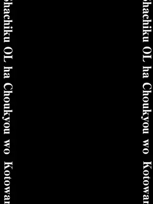 [しょむ] 社畜OLは調教を断れないアフター2〜快楽調教編〜_140