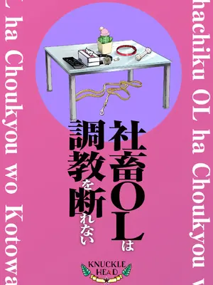 [しょむ] 社畜OLは調教を断れないアフター2〜快楽調教編〜_142