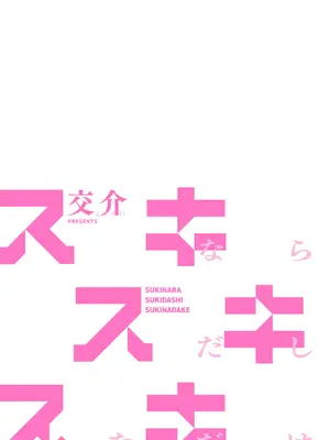 [交介] スキならスキだしスキなだけ_212