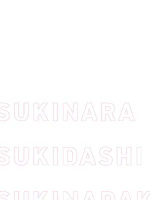 [交介] スキならスキだしスキなだけ_213