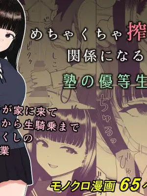 [刈屋] めちゃくちゃ搾られる関係になる話 塾の優等生編