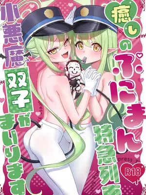 [麻布味 (麻布ミルク)] 癒しのぷにまん特急列車 小悪魔双子がまいります (ブルーアーカイブ) [DL版]