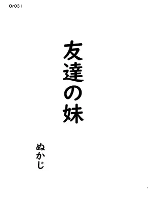[黒魔法研究所 (ぬかじ)] 友達の妹 [DL版]_03