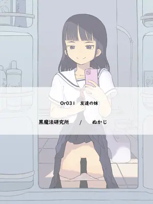 [黒魔法研究所 (ぬかじ)] 友達の妹 [DL版]_86