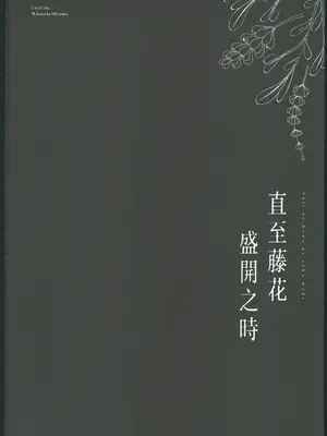 (C106) [坊橋夜泊] 藤の花が咲くまで2 [中国翻訳]_03