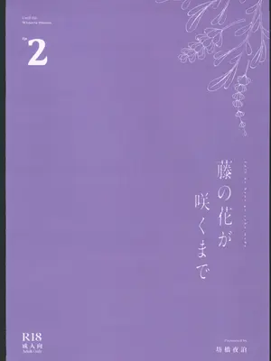 (C106) [坊橋夜泊] 藤の花が咲くまで2 [中国翻訳]_54