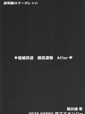 (学園スターフェスティバル) [透明龍のマーガレット (桃井崎隼)] 姫崎莉波 誘拐凌辱 After (学園アイドルマスター) [禁漫漢化組]_37