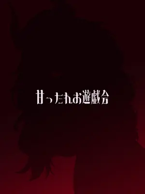 [甘ったれお遊戯会 (あかちあん)] 京極サツキは甘やかしている (ブルーアーカイブ)｜京极皋月努力宠溺疼爱着老师 [欶澜汉化组] [DL版]_23