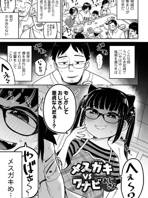 [つくすん] メスガキ vs ワナビおじさん [DL版]_003