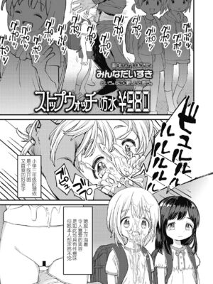 [みんなだいすき] ストップウォッチ防水￥980 + 続ストップウォッチ防水￥980 [暴碧汉化组] [DL版]_04