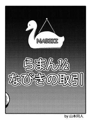 [山本同人] なびきの取引 (らんま12)_03