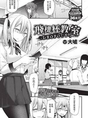 [大嘘] オナホ教室-DROPOUT- [中文] [無修正]_037