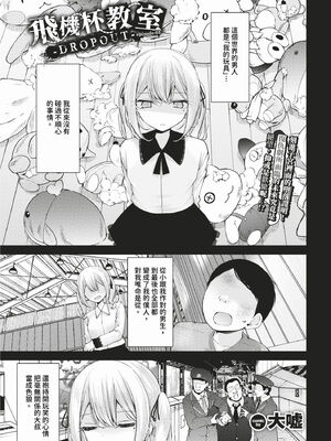 [大嘘] オナホ教室-DROPOUT- [中文] [無修正]_107