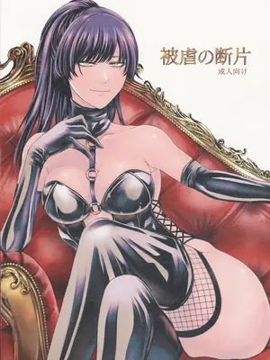 (C100) [大事なことは二回も言わない (はせべso鬱)] 被虐の断片