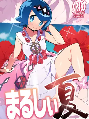[アバランチEX (アバラ井)] まるしぃ夏 (ポケットモンスター サン・ムーン) [DL版]
