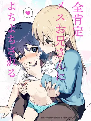 [エイトピーエム] 全肯定メスお兄さんによちよちされる [DL版]