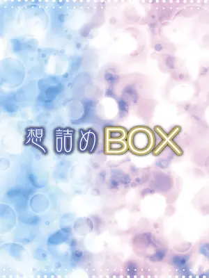 [想詰め (串カツ孔明)] 想詰めBOX 55_32
