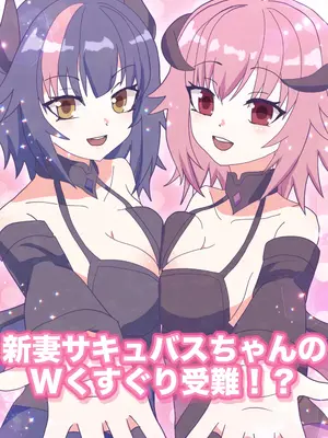 [永久恋愛りんごTea ]新妻サキュバスちゃんのWくすぐり受難!？