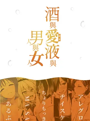 [フェチズムポケット (よろず)] 酒と愛液と男と女 [好果汁汉化组＆Amerins補漢] [DL版]_72