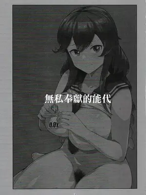 (C106) [はっするほふ (ASAVA)] 能代は何でもシてくれる (艦隊これくしょん -艦これ-) [中国翻訳]_02