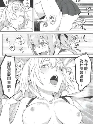 (サンクリ2019 Spring) [ぬいごはん (ぬい)] ジャンヌ・オルタと2人のアストルフォ (Fate／Grand Order)｜貞德・Alter與兩個阿斯托爾福 [东星汉化组]_32