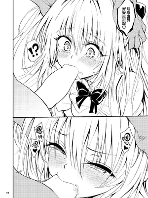 [きょくちょ局 (きょくちょ)] えっちぃのは嫌いです!! (To LOVEる ダークネス)｜色色的事最讨厌了!! [无毒汉化组] [DL版]_18