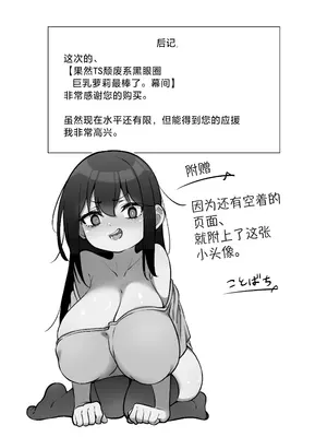 [こるにくす (ことばち)] やっぱTSダウナージト目クマ濃いめロリ巨乳しか勝たん。幕間｜果然TS颓废系黑眼圈巨乳萝莉最棒了。幕间 [贱兔汉化组] [DL版]_41