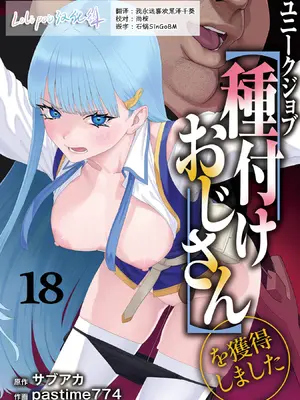 [pastime774] ユニークジョブ【種付けおじさん】を獲得しました 18 [Lolipoi汉化组]