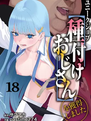 [pastime774] ユニークジョブ【種付けおじさん】を獲得しました 18 [Lolipoi汉化组]_02