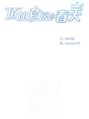 頂加套房的春天 30-31話_31_02_osah