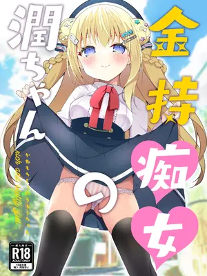 [ふなたいむ (幸奈ふな)] 金持痴女の潤ちゃん