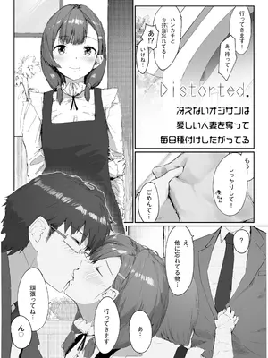 [怪異磊々亭 (羽衣うるし)] Distorted.〜冴えないオジサンは愛しい人妻を奪って毎日種付けしたがってる〜_05