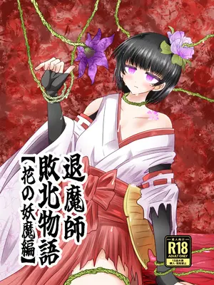 [うかいぷ (雲海)] 退魔師敗北物語・花の妖魔編 [leoR8714個人漢化] [DL版]_02
