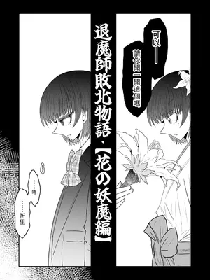 [うかいぷ (雲海)] 退魔師敗北物語・花の妖魔編 [leoR8714個人漢化] [DL版]_05