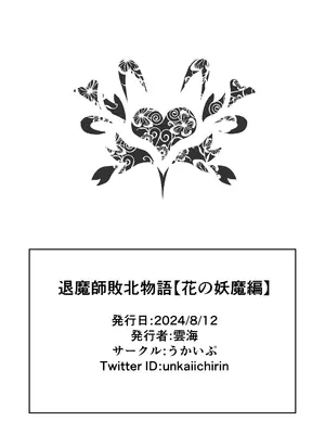 [うかいぷ (雲海)] 退魔師敗北物語・花の妖魔編 [leoR8714個人漢化] [DL版]_30